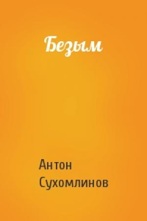 Обложка книги «Безым» — Антон Сухомлинов