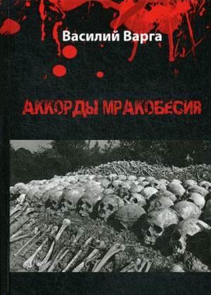 Обложка книги «Аккорды мракобесия. Том I» — Василий Васильевич Варга