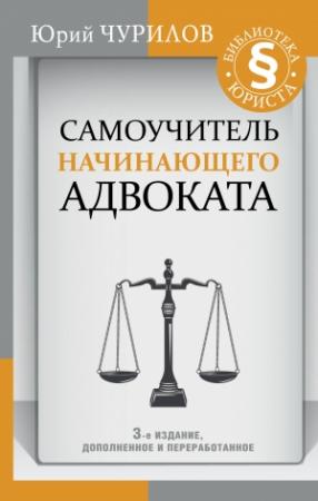 Обложка книги «Самоучитель начинающего адвоката» — Юрий Чурилов
