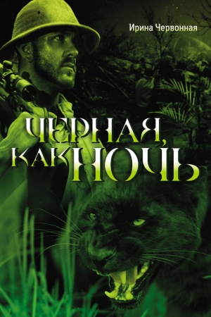 Обложка книги «Черная, как ночь» — Ирина Червонная