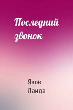 Обложка книги «Последний звонок» — Яков Ланда