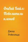 Джош Рейнольдс - Фабий Байл: Повелитель клонов
