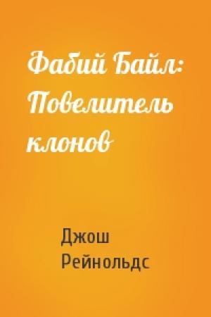 Обложка книги «Фабий Байл: Повелитель клонов» — Джош Рейнольдс
