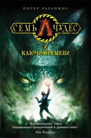 Обложка книги «Семь чудес и ключи времени» — Питер Леренджис
