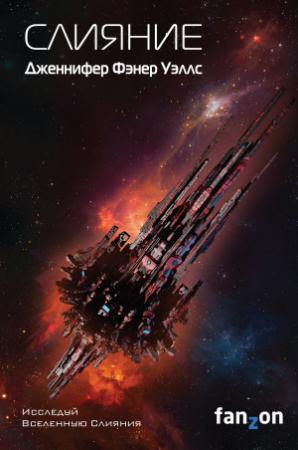 Обложка книги «Слияние» — Дженнифер Уэллс