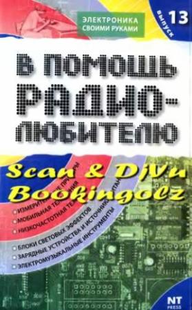 Обложка книги «В помощь радиолюбителю. Выпуск 13» — Михаил Адаменко