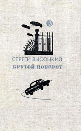 Обложка книги «Крутой поворот. Повести» — Сергей Высоцкий