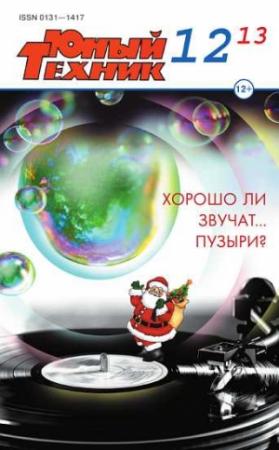 Обложка книги «Юный техник, 2013 № 12» — Журнал «Юный техник»