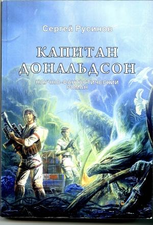 Обложка книги «Капитан Дональдсон» — Сергей Русинов