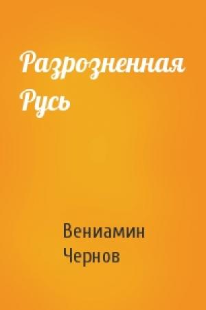 Обложка книги «Разрозненная Русь» — Вениамин Чернов