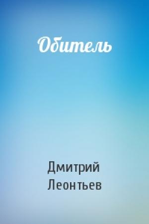 Обложка книги «Обитель» — Дмитрий Леонтьев