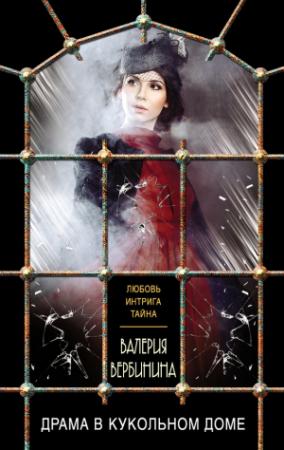 Обложка книги «Драма в кукольном доме» — Валерия Вербинина
