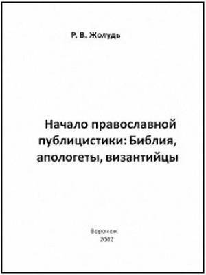 Обложка книги «Начало православной публицистики:Библия, апологеты, византийцы» — Роман Жолудь