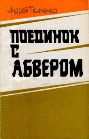 Обложка книги «Поединок с абвером» — Андрій Ткаченко