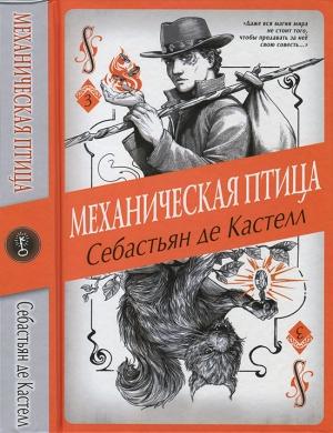 Обложка книги «Механическая птица» — Себастьян Кастелл