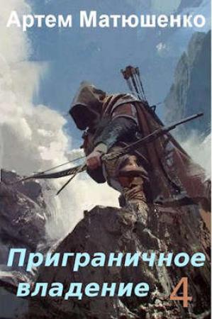 Обложка книги «Приграничное владение 4» — Артем Матюшенко