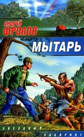Обложка книги «Мытарь» — Андрей Фролов