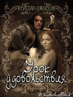 Обложка книги «Урок удовольствия» — Кристалл Джордан