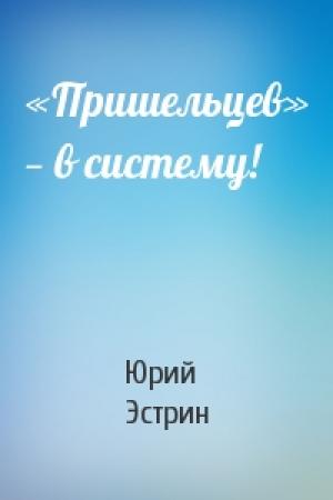 Обложка книги ««Пришельцев» — в систему!» — Юрий Эстрин