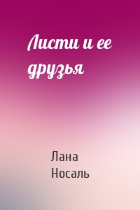 Листи и ее друзья