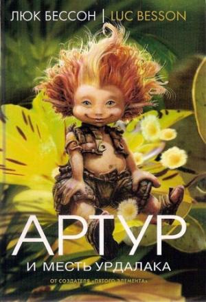 Обложка книги «Артур и месть Урдалака» — Люк Бессон