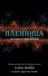 Сара Файн - Пленница