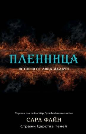 Обложка книги «Пленница» — Сара Файн