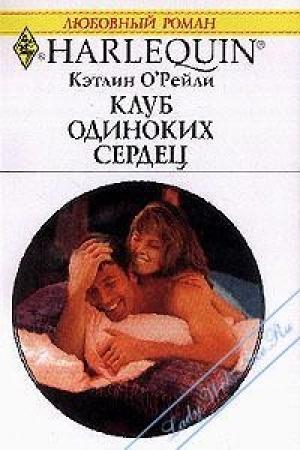 Обложка книги «Клуб одиноких сердец» — Кэтлин О'рейли