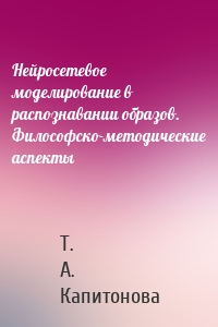 Нейросетевое моделирование в распознавании образов. Философско-методические аспекты