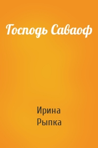 Господь Саваоф