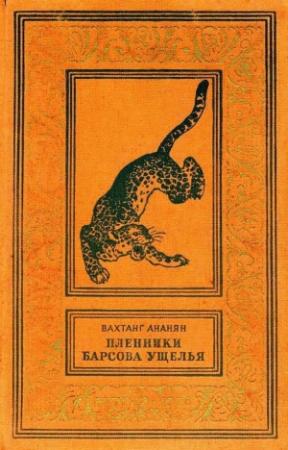 Обложка книги «Пленники Барсова ущелья (илл. А. Лурье) 1956г.» — Вахтанг Ананян