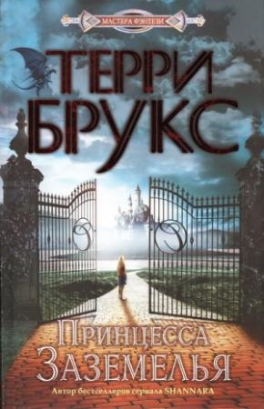 Обложка книги «Принцесса Заземелья» — Терри Брукс