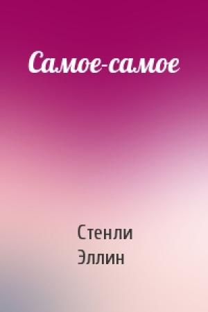 Обложка книги «Самое-самое» — Стенли Эллин