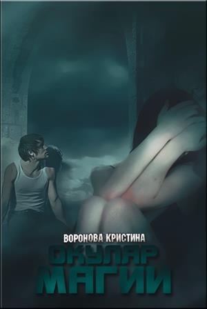 Обложка книги «Окуляр магии» — Кристина Воронова