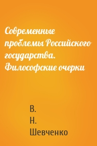 Современные проблемы Российского государства. Философские очерки