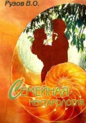 Обложка книги «Семейная нектарология» — Вячеслав Рузов