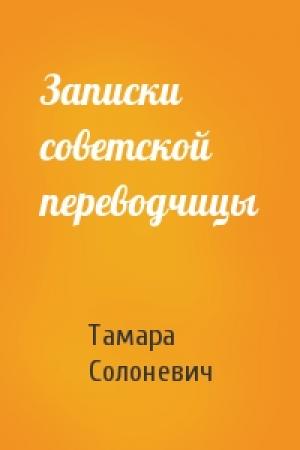 Обложка книги «Записки советской переводчицы» — Тамара Солоневич