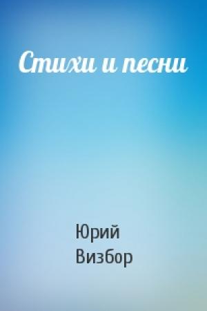 Обложка книги «Стихи и песни» — Юрий Визбор