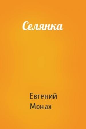 Обложка книги «Селянка» — Евгений Монах