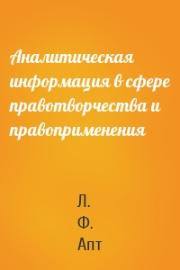 Аналитическая информация в сфере правотворчества и правоприменения