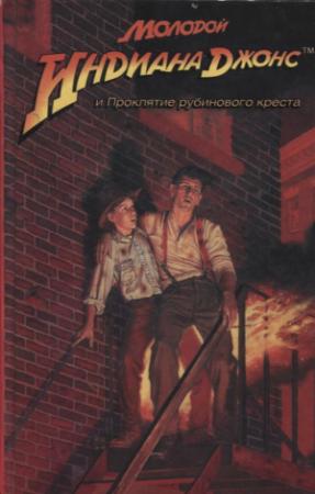 Обложка книги «Молодой Индиана Джонс и проклятие рубинового креста» — Уильям Маккей