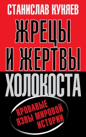 Обложка книги «Жрецы и жертвы холокоста. История вопроса» — Станислав Куняев