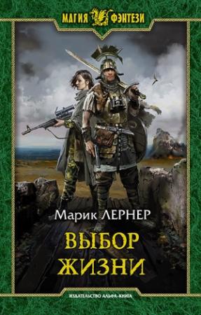 Обложка книги «Выбор жизни» — Ма. Н. Лернер