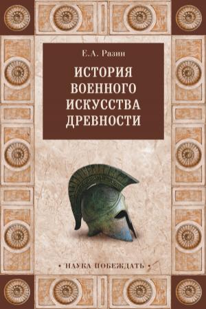 Обложка книги «История военного искусства древности» — Евгений Разин