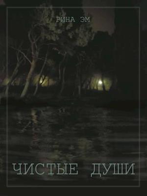 Обложка книги «Чистые души. Книга 1 (СИ)» — Рина Эм