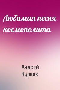 Андрей Курков - Любимая песня космополита