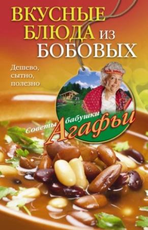 Обложка книги «Вкусные блюда из бобовых. Дешево, сытно, полезно» — Агафья Звонарева