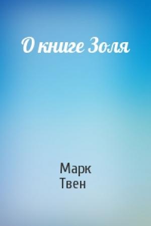 Обложка книги «О книге Золя» — Марк Твен