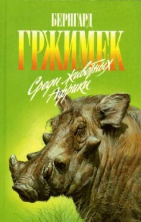Обложка книги «Среди животных Африки» — Бернгард Гржимек