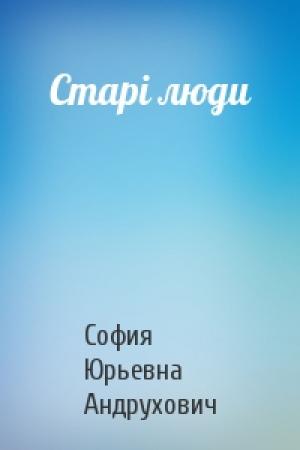 Обложка книги «Старі люди» — София Юрьевна Андрухович